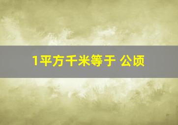 1平方千米等于 公顷